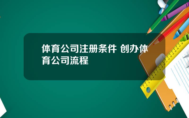 体育公司注册条件 创办体育公司流程